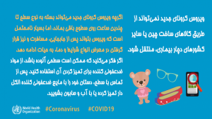 ویروس کرونا، شایعات و واقعیاتی که باید بدانیم