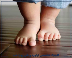 درمان تخصصی انحرافات راه رفتن کودکان