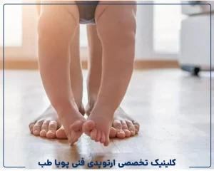 درمان تخصصی پای و زانو ضربدری و پرانتزی کودکان بدون جراحی