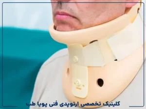 بازتوانی پس از جراحی گردن