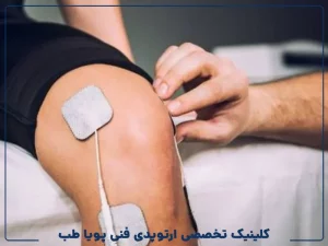 کنترل درد پس از جراحی ارتوپدی