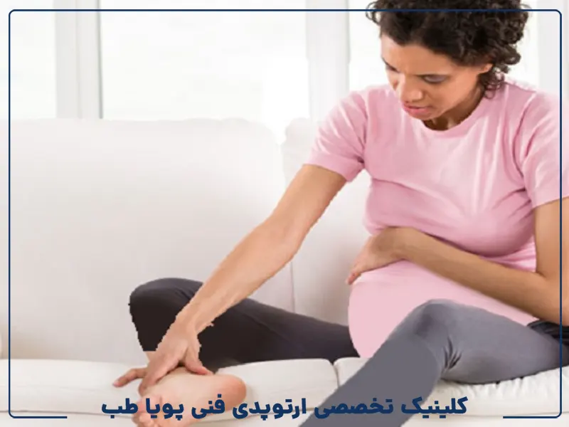 درد مفاصل در زنان باردار