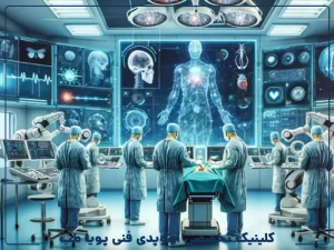 کاربرد هوش مصنوعی در ارتوپدی